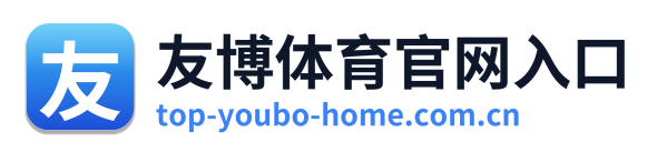 友博体育官网入口 Logo